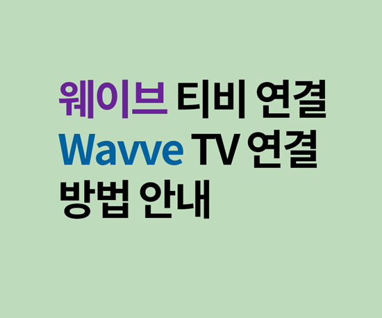  웨이브 티브연결, Wavve tv 연결 방법
