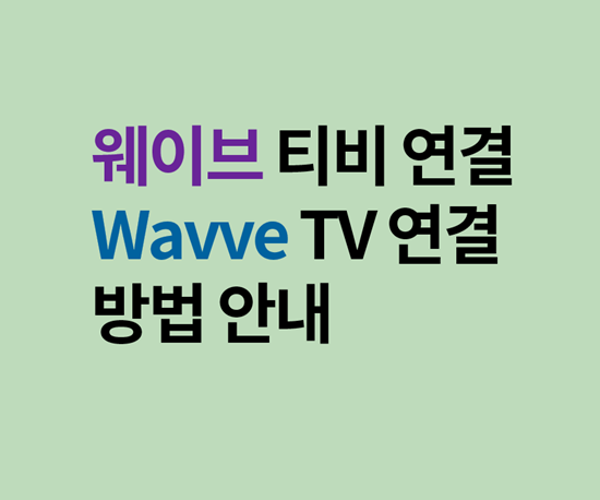 웨이브 티브연결, Wavve tv 연결 방법