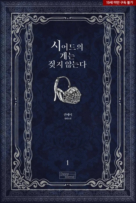  [BL 소설] 시어드의 개는 짖지 않는다