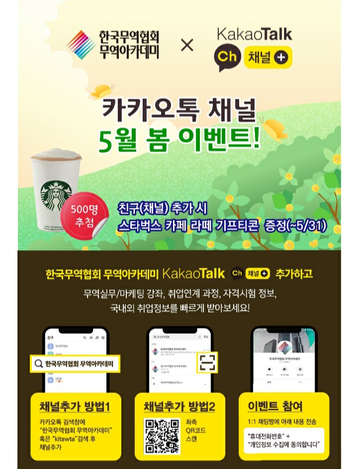  [~2021/5/31] 한국무역협회, 카톡 채널추가 스벅 카페라떼 500명