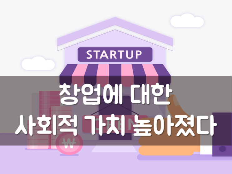  창업에 대한 사회적 가치 높아졌다