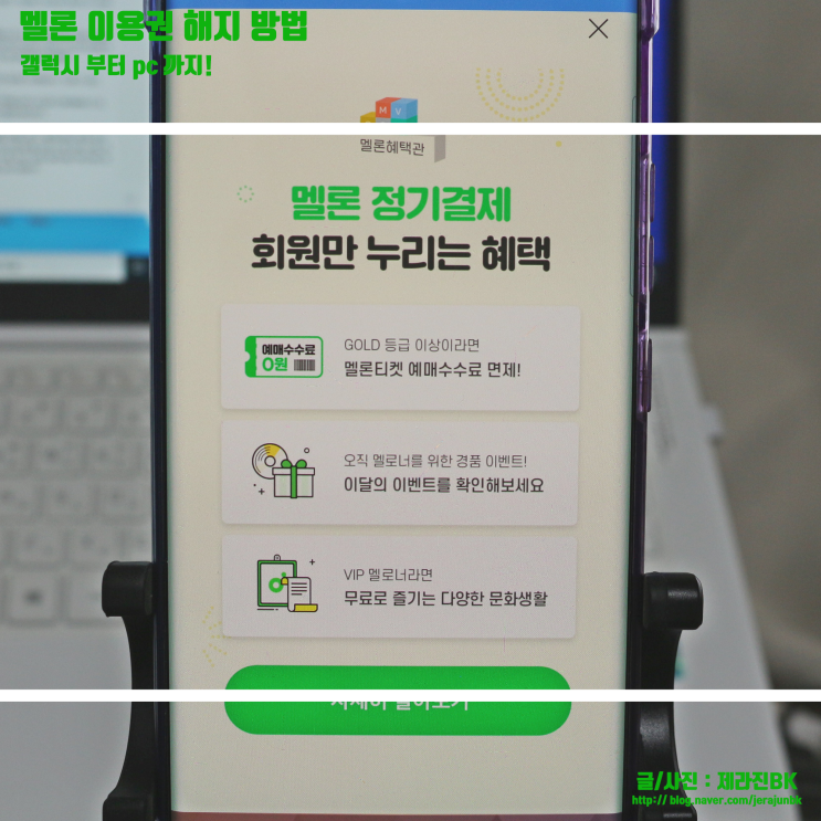  멜론 이용권 해지 방법 갤럭시 부터 PC 까지!