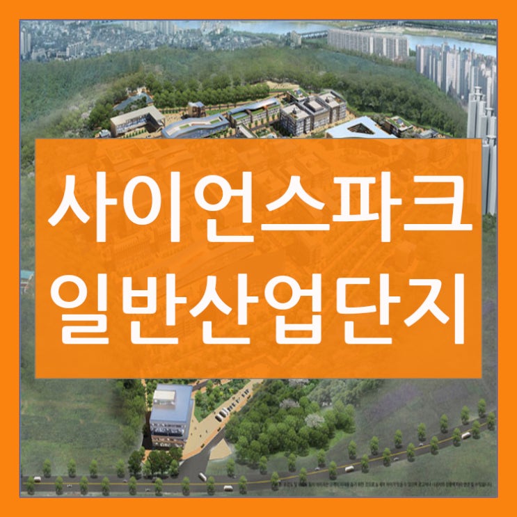 김해사이언스파크일반산업단지