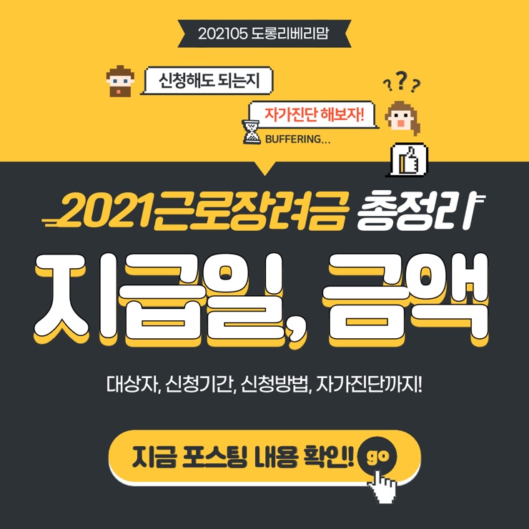  2021근로장려금 지급액 지급일 자격요건 자가진단 하세요