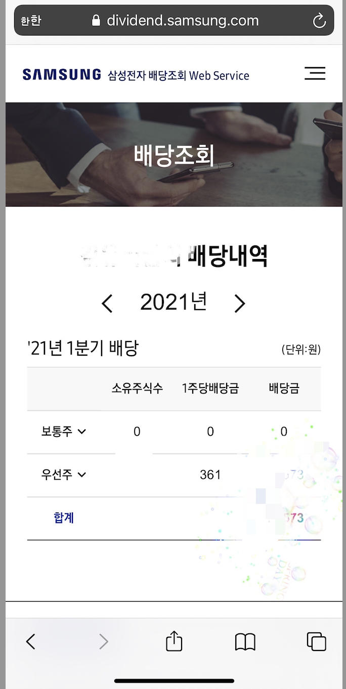  연화엄마 생애 첫 주식 배당금!(Feat. 삼성고마워!)