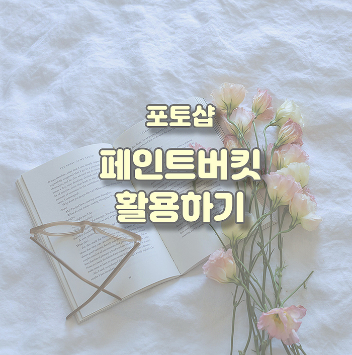  디자인 필수요소, 포토샵의 기초 - 10. 페인트버킷으로 색감 보정하기