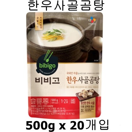 최근 인기있는 CJ 비비고 한우 사골 곰탕 500g x 20개 8시간 고아낸 국내산 명품 사골 추천해요