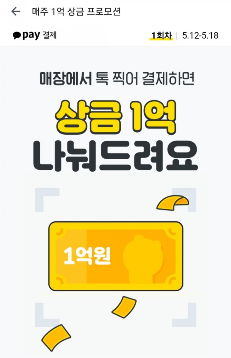  카카오페이  - 매장에서 톡 찍어 결제하면 상금 1억 나눠드려요(5/12~5/18)