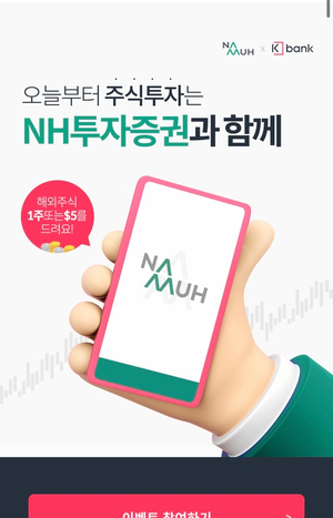  [주식 증정 이벤트] NH투자증권 첫 계좌 개설 이벤트 - 해외주식럭키드로우