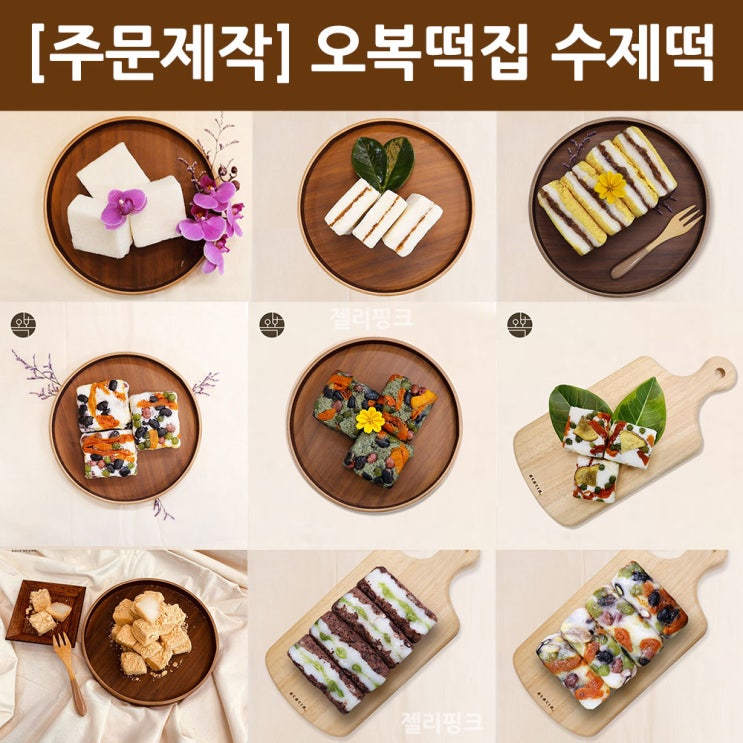 당신만 모르는 오복떡집 영양 찰떡 호박 고구마 꿀 백설기 인절미 콩고물 흑임자 깨구름떡 흑미 콩 제주도 해풍 쑥 완두베기 밤 약식 국내산 햅찹쌀 모듬 개별포장 아침에 식사대용 간식 당신만 모르는 오복떡집 영양 찰떡 호박 고구마 꿀 백설기 인절미 콩고물 흑임자 깨구름떡 흑미 콩 제주도 해풍 쑥 완두베기 밤 약식 국내산 햅찹쌀 모듬 개별포장 아침에 식사대용 간식