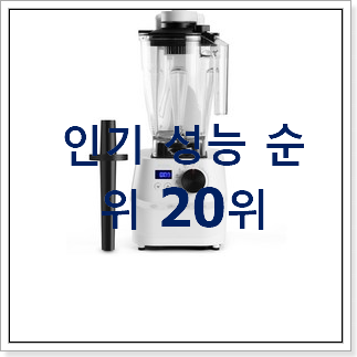 갖고싶은 진공블렌더 구매 인기 순위 랭킹 20위