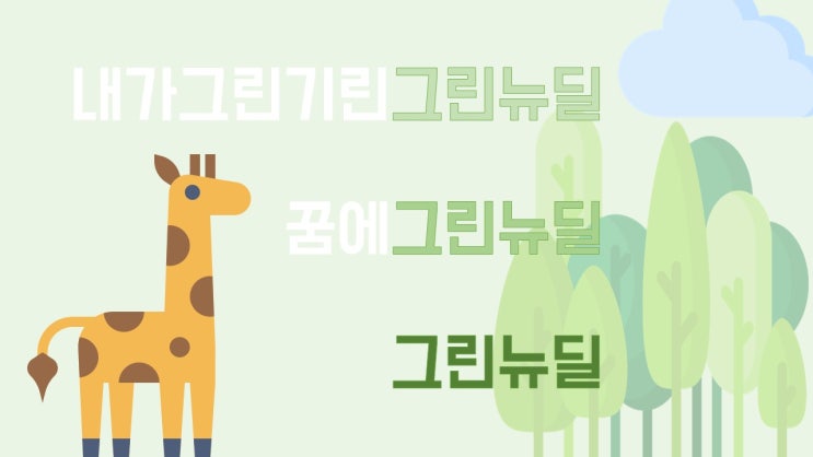  그린뉴딜이란? - 뉴딜의 역사, 그린뉴딜의 주식시장 영향력 조사