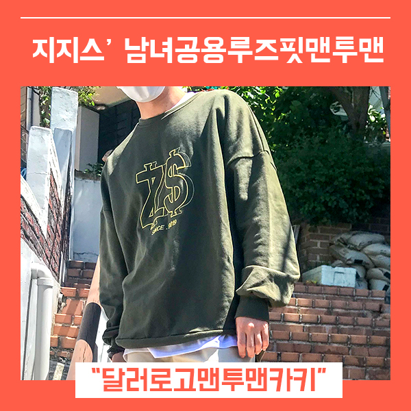  캠퍼스룩 남녀공용맨투맨 추천 (feat. 스트릿맨투맨 지지스 )