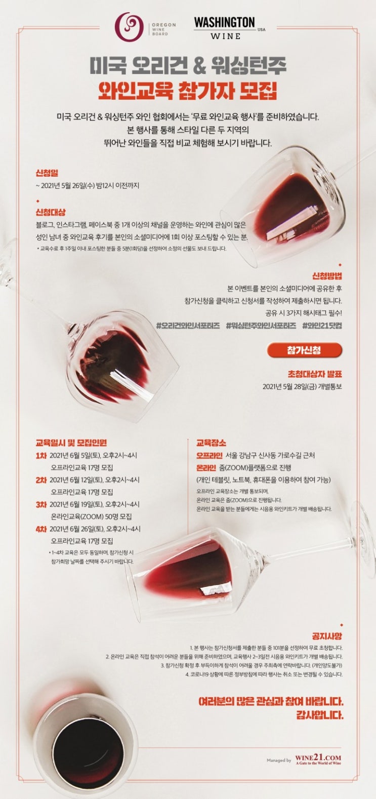  미국 오리건 및 워싱턴 주 와인 교육 참가자 모집