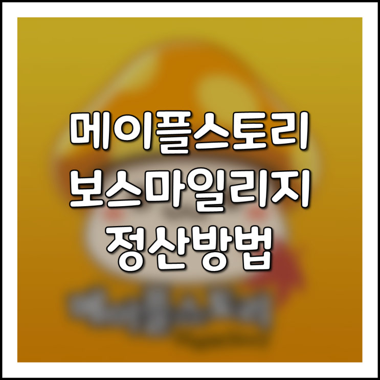  메이플스토리 업데이트이후 워레나 보스마일리지 정산 방법