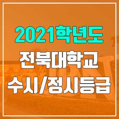 전북대학교 수시등급 / 정시등급 (2021, 예비번호)