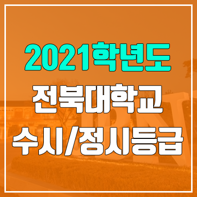 전북대학교 수시등급 / 정시등급 (2021, 예비번호) 전북대학교 수시등급 / 정시등급 (2021, 예비번호)