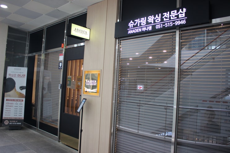  부산왁싱 아나덴 슈가링왁싱 부산대점 꼼꼼하게 잘하는 곳