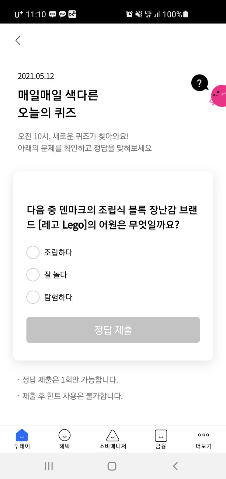  리브메이트 오늘의퀴즈 2021년 5월12일(수) 정답