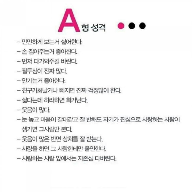  혈액형별 성격