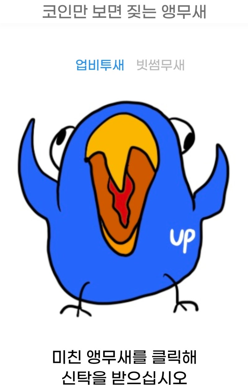 코인만 보면 짖는 앵무새 (비트)코인추첨기 : 네이버 블로그