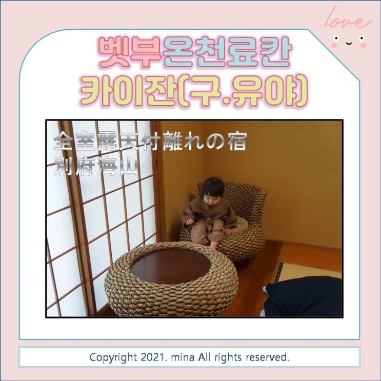  일본큐슈여행 - 온천료칸 벳부 카이잔 (구. 벳부 유야)