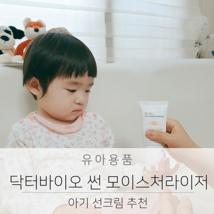  아기 선크림 추천 닥터바이오 안전하고 순한 선크림