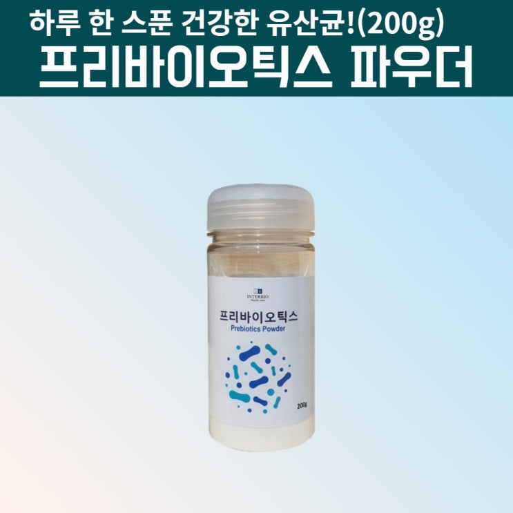 리뷰가 좋은 프리바이오틱스 멀티프리바이오틱스 프락토올리고당 FOS 임산부 어린이 유아 신 프리바이오틱스 프리바이오스틱 유산균 분양 밥 프리바이오텍스 가루 분말 대장 소장 유산균 장 리뷰가 좋은 프리바이오틱스 멀티프리바이오틱스 프락토올리고당 FOS 임산부 어린이 유아 신 프리바이오틱스 프리바이오스틱 유산균 분양 밥 프리바이오텍스 가루 분말 대장 소장 유산균 장