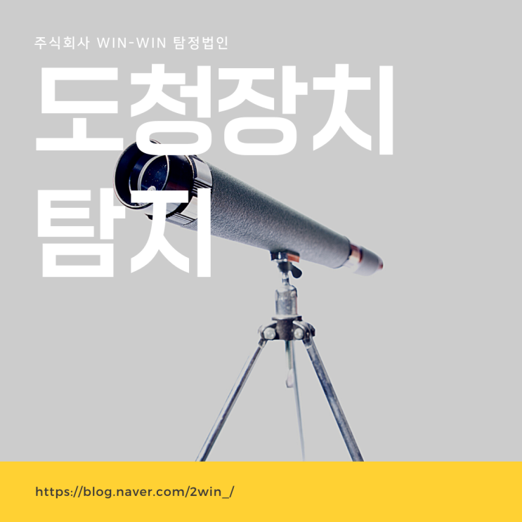  도청장치확인 어떻게 해야할까? [WIN-WIN 탐정법인]