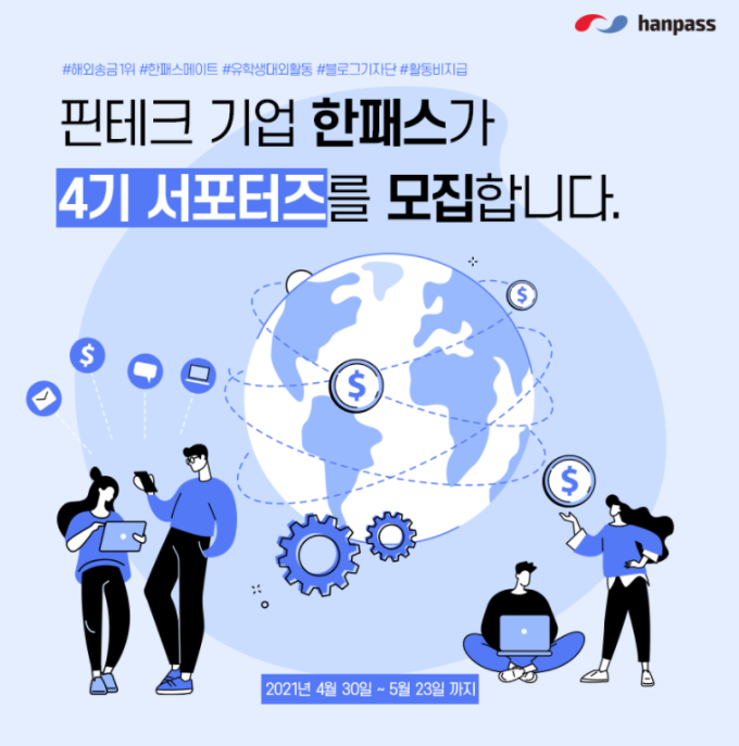 대학생 대외활동 추천 : 한패스 서포터즈 4기 : 해외 송금도 핀테크!