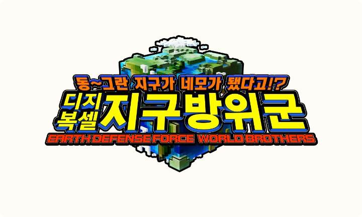  동그란 지구가 네모가 됐다고, 디지복셀 지구방위군 예약 구매 선주문 PS4,닌텐도 스위치