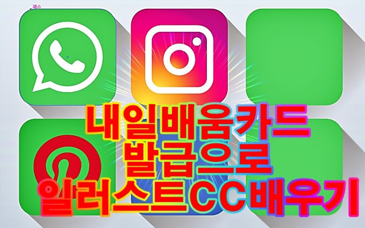  내일배움카드 신청하기/내일배움카드만들어서 일러스트CC배우기