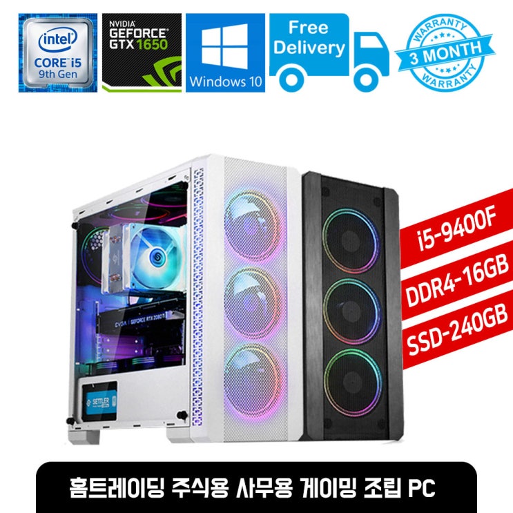 잘나가는 고급 주식용 게이밍 조립 PC 컴퓨터 본체 견적 i5-9400F/16GB/240GB/GTX1650, 화이트i5-9400F/16GB/240GB/GTX1650 ···