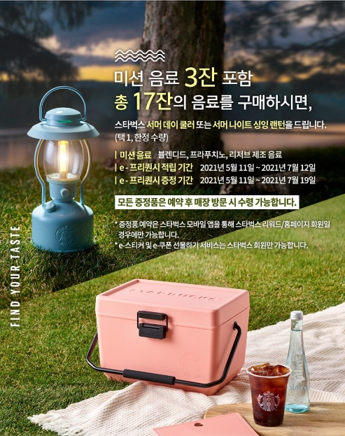  2021 스타벅스 서머 e프리퀀시 모아서 서머데이쿨러 서머나이트싱잉랜턴 받아가세요