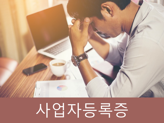  사업자등록증 신청, 개인사업자 등록 조건 쉽고 빠르게!!