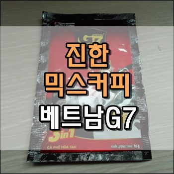 진한 믹스커피 베트남 G7