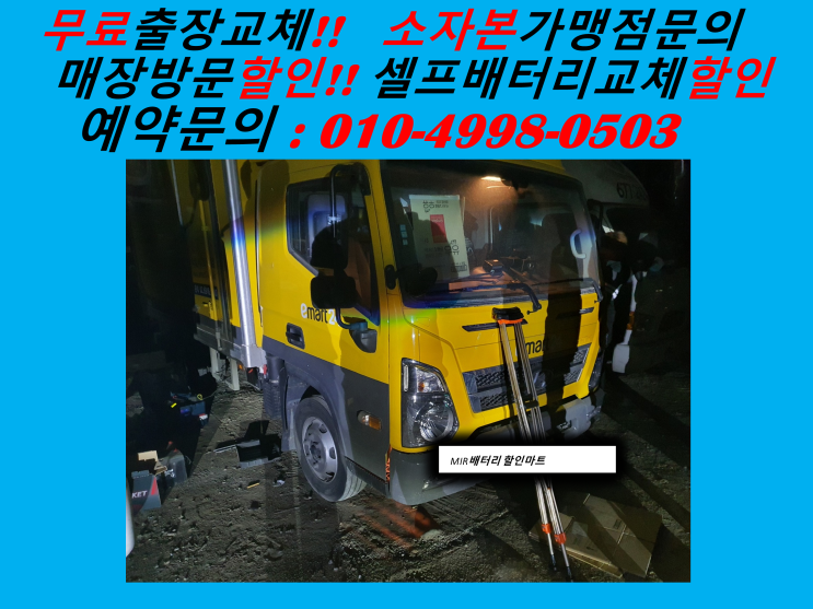  인천 남동구 남동공단 배터리교체 마이티밧데리 출장 교환