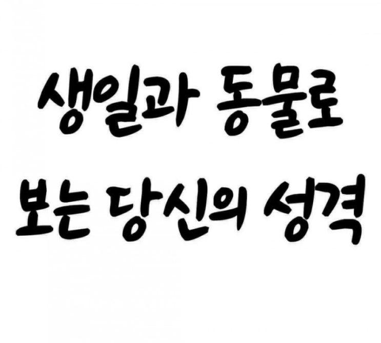  성격테스트