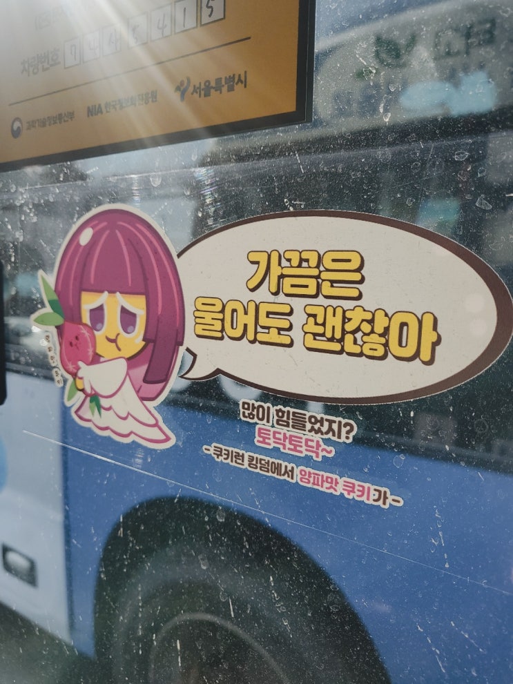  버스타고 가는길에 쿠키런 킹덤 스티커 구경하기