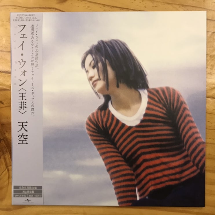  [LP, 엘피] 王菲(왕비, 왕페이, Faye Wong) - 天空 (2021년 일본 리이슈 바이닐)