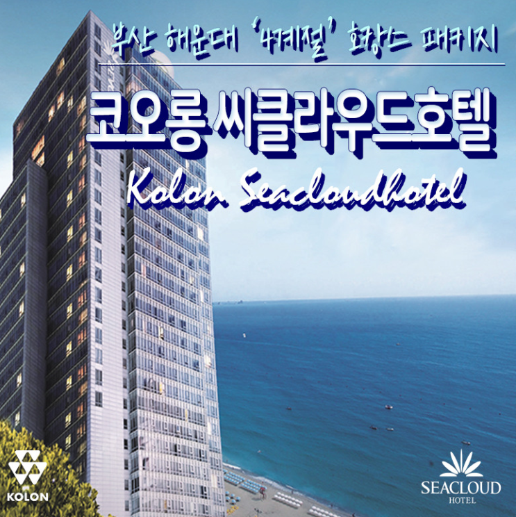  현대 홈쇼핑 코오롱 씨클라우드 호텔 해운대 4계절 호캉스 패키지 출시