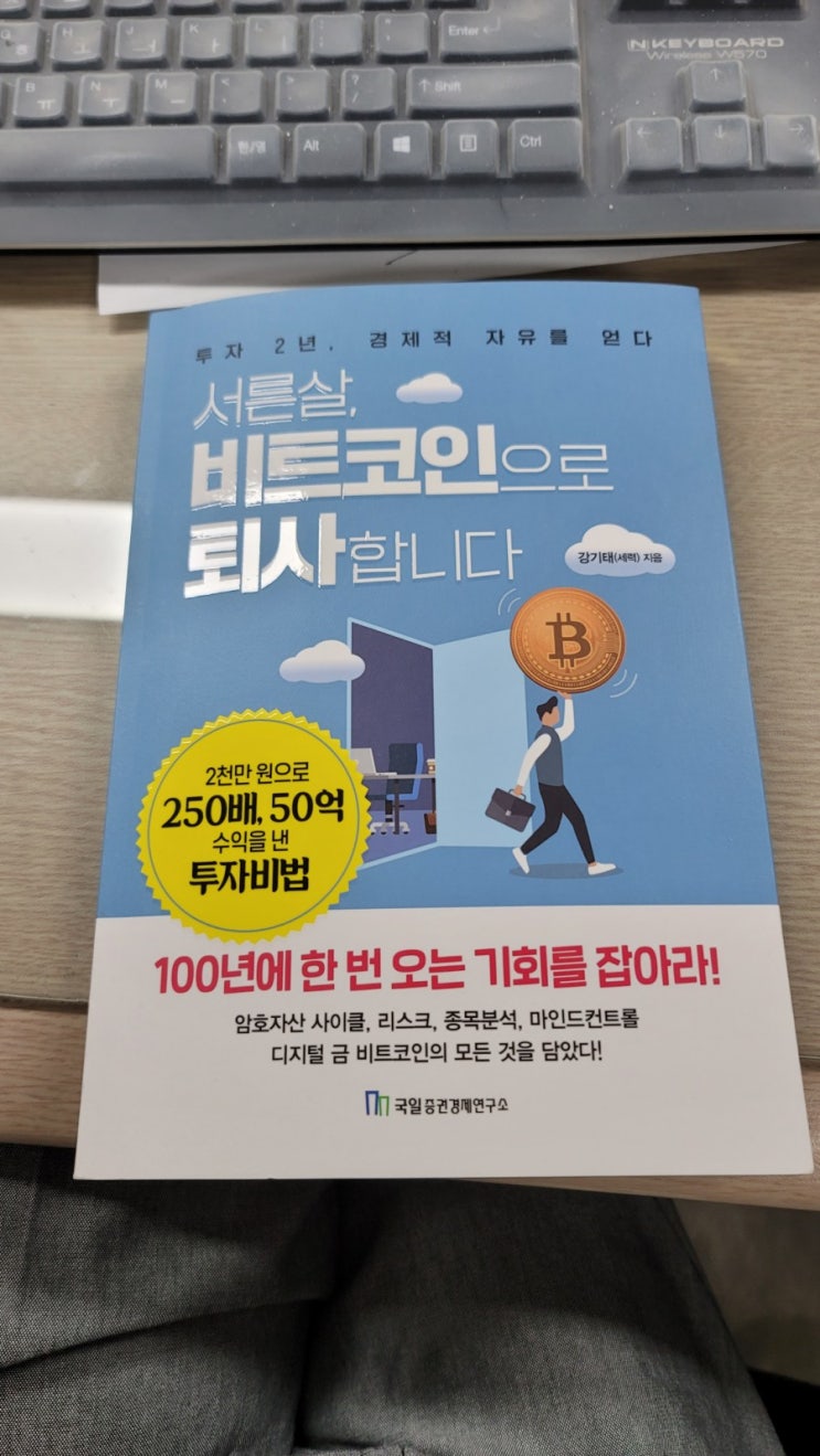  책소개 - 서른살 비트코인으로 퇴사합니다.