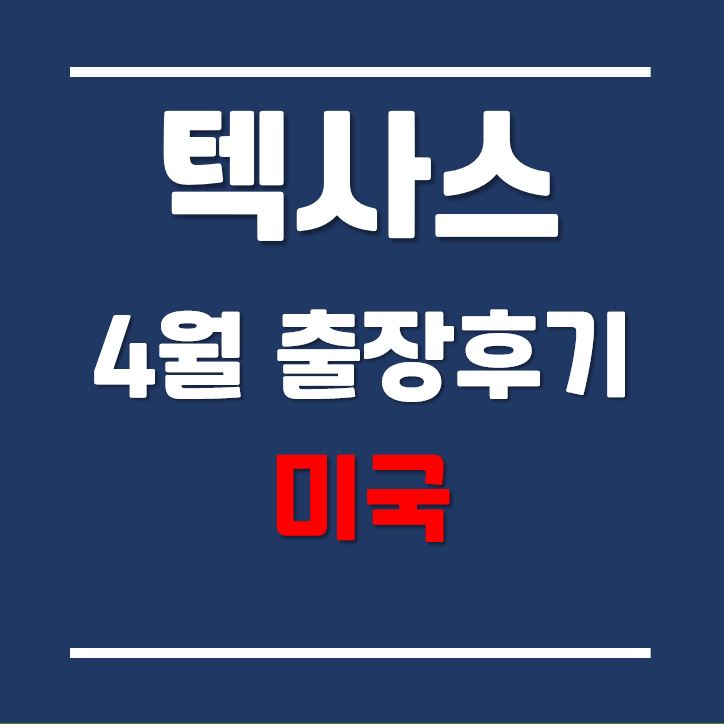  미국 텍사스주립대학교 (Texas A&M University Commerce) 4월 출장후기 (feat.리얼)