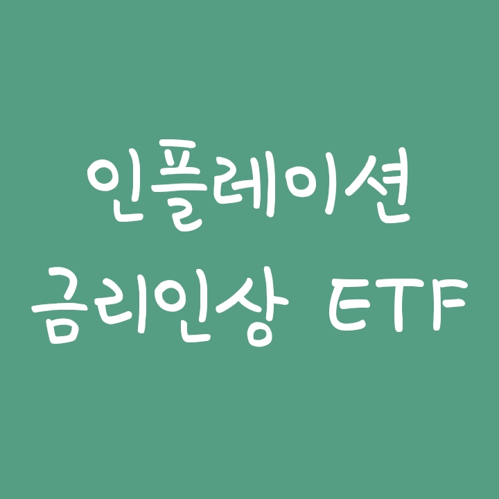 인플레이션 관련주와 금리인상 수혜주에 투자하는 ETF 인플레이션 관련주와 금리인상 수혜주에 투자하는 ETF