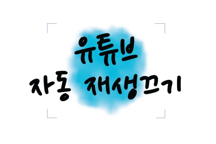  유튜브 자동재생 끄기 1초 완성