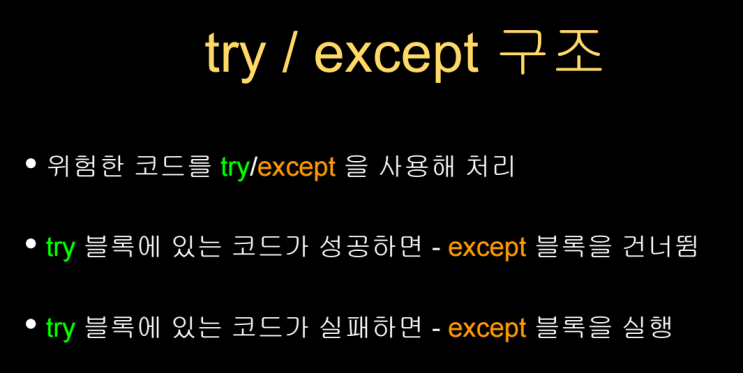  조건문 if else elif 예외 처리 try except