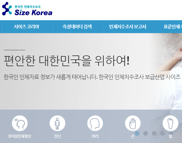 [사이트 소개] 연령별/성별로 신장, 체중, 근력, 기타 신체 치수를 검색할 수 있는 '사이즈 코리아' 사이트.