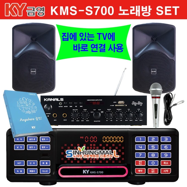 많이 찾는 금영KMS-S70 BKM 가정용반주기풀SET 악보표출 노래교실 녹음기능 최신곡 5만여곡 21년형 가정용노래방기기 신흥몰, 업소용 목록집 좋아요