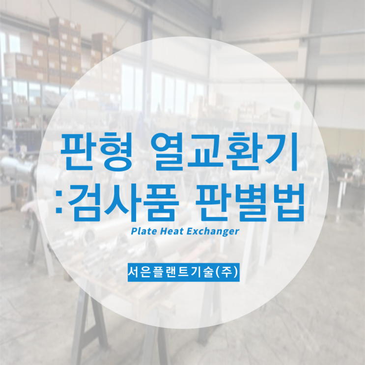  판형 열교환기 (PLATE HEAT EXCHANGER) 검사품 판별법 원리 구조