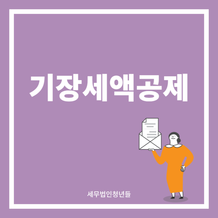  [성남세무사, 하남세무사, 강동세무사] 기장세액공제